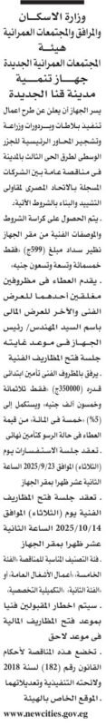 مناقصة وزارة الإسكان لتنفيذ طرق وأعمال بنية تحتية بمدينة قنا الجديدة – 9 سبتمبر 2025