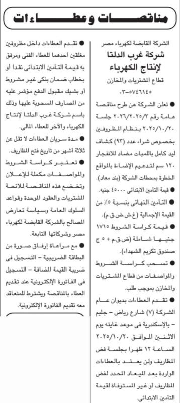 مناقصة شركة غرب الدلتا لإنتاج الكهرباء 2025 لتوريد كشافات ليد كاملة بالمهمات ضد الانفجار