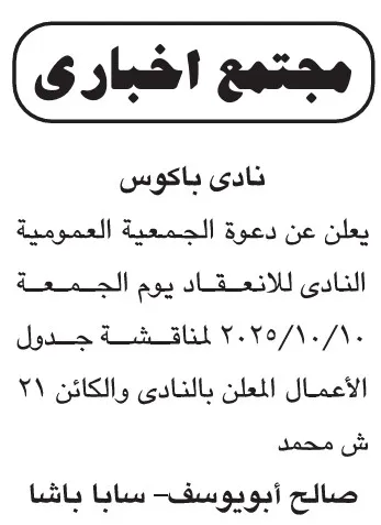 إعلان اجتماع الجمعية العمومية العادية لنادي باكوس 2025