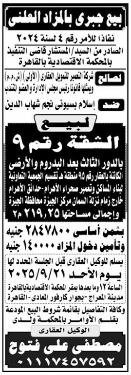 بيع جبري بالمزاد العلني لشقة سكنية بالقاهرة 2025 | المحكمة الاقتصادية