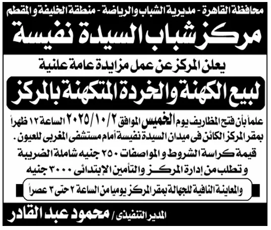 مزايدة علنية لبيع الكهنة والخردة بمركز شباب السيدة نفسية 2025