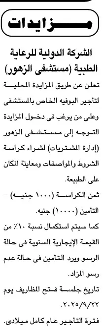 مزايدة محلية لمستشفى الزهور لتأجير البوفيه الخاص لعام 2025