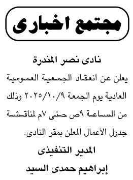 الجمعية العمومية العادية لنادي نصر المنزلة 2025 لمناقشة جدول الأعمال.