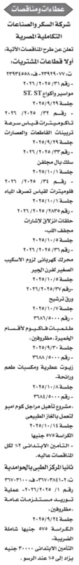 مناقصات شركة السكر والصناعات التكاملية المصرية 2025 لشراء مستلزمات متنوعة