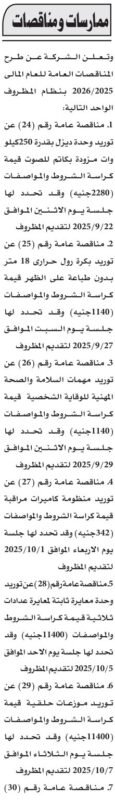 مناقصات عامة لتوريد معدات وأجهزة متنوعة 2025/2026