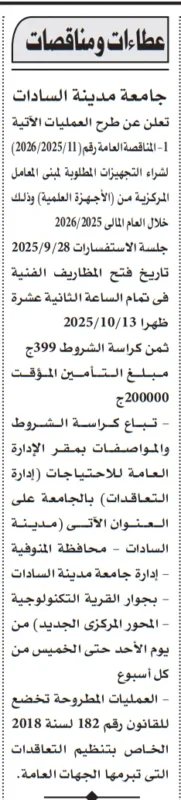 مناقصة جامعة مدينة السادات 2025/2026 لتوريد المستلزمات الطبية والمعامل