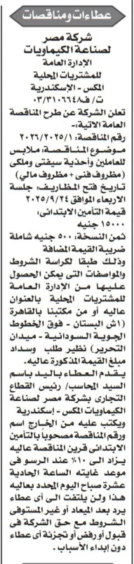 مناقصة شركة مصر لصناعة الكيماويات للتأمين والخدمات – سبتمبر 2025
