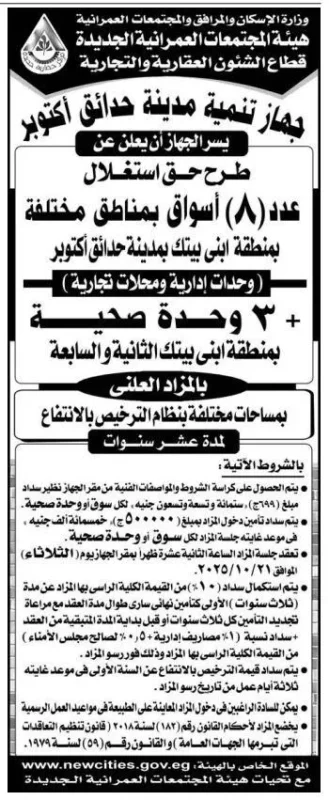 مزاد علني لحق استغلال 8 أسواق و3 وحدات صحية بمدينة حدائق أكتوبر 2025