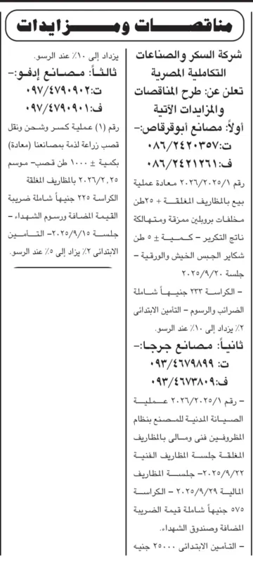مناقصات ومزايدات شركة السكر والصناعات التكاملية المصرية سبتمبر 2025