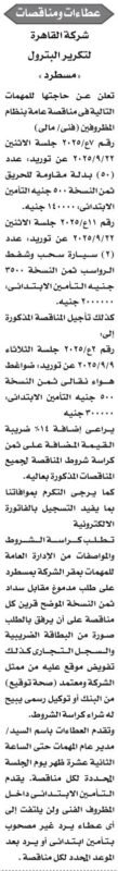 مناقصات شركة القاهرة لتكرير البترول لتوريد معدات وسيارات 2025