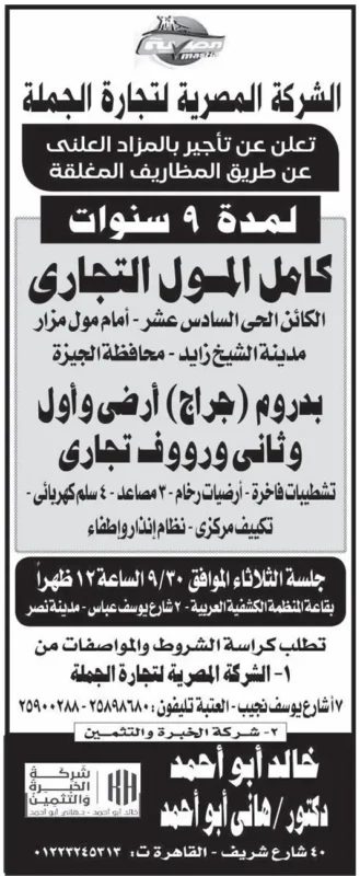مزايدة الشركة المصرية لتجارة الجملة لتأجير مول تجاري كامل بمدينة الشيخ زايد – جلسة -2025