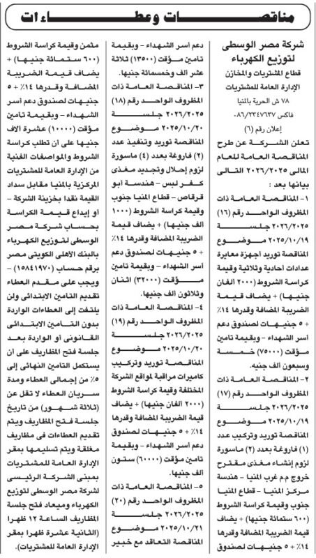مناقصات شركة مصر الوسطى لتوزيع الكهرباء 2025 لأعمال المقاولات والتوريدات الكهربائية