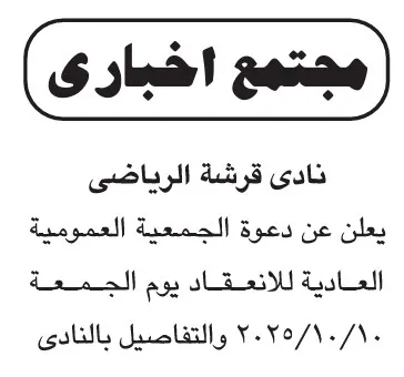 إعلان اجتماع الجمعية العمومية العادية لنادي قرشـة الرياضي 2025