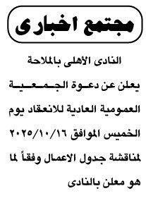 النادي الأهلي بالملاحه يعلن دعوة الجمعية العمومية العادية 2025