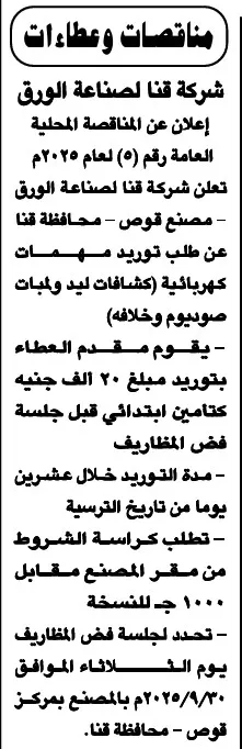 مناقصة محلية لشركة قنا لصناعة الورق لتوريد مهمات كهربائية 2025