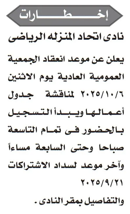 دعوة الجمعية العمومية العادية لنادي اتحاد المنزلة الرياضي – أكتوبر 2025