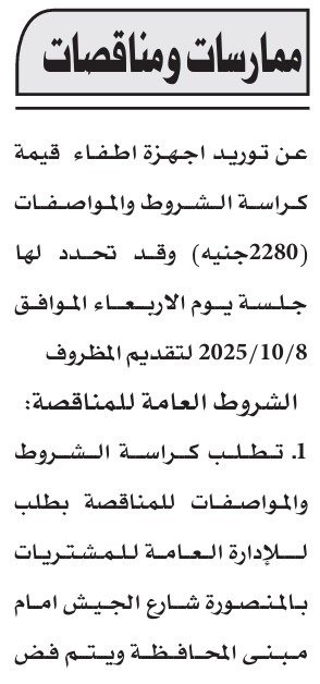 مناقصة توريد أجهزة إطفاء بمقر المشتريات بالمنصورة 2025
