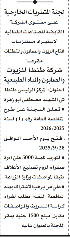 مناقصة شركة طنطا للزيوت 2025/2026 لتوريد 5000 طن ذرة صفراء
