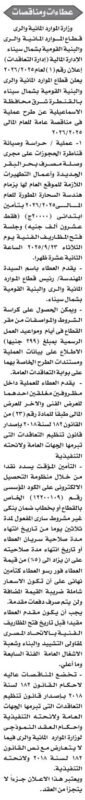 مناقصة وزارة الموارد المائية والري لحراسة وصيانة قاطرات الحفارات بشمال سيناء 2025
