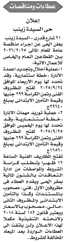 مناقصة حي السيدة زينب لأعمال الإحلال وتوريد مهمات الإنارة – 24 و25-09-2025