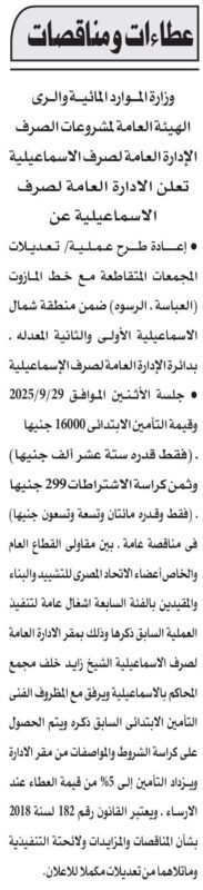 مناقصة صرف الإسماعيلية لتنفيذ تعديلات الجمعيات المتقاطعة – 9 سبتمبر 2025