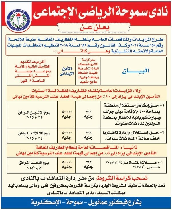 مزايدات نادي سموحة الرياضي الاجتماعي 2025 لتأجير وتشغيل منشآت ومطاعم بالنادي