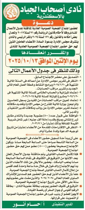 إعلان اجتماع الجمعية العمومية العادية لنادي أصحاب الجياد بالإسكندرية 2025
