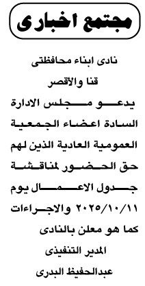 نادي أبناء محافظتي قنا والأقصر يعلن دعوة الجمعية العمومية العادية 2025