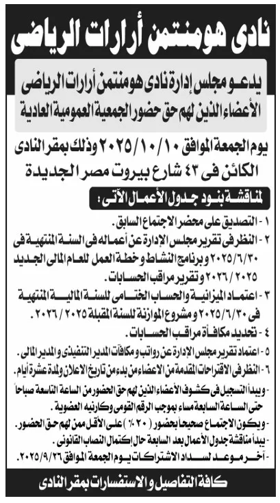 دعوة الجمعية العمومية العادية لنادي هومنتمن أرارات الرياضي 2025