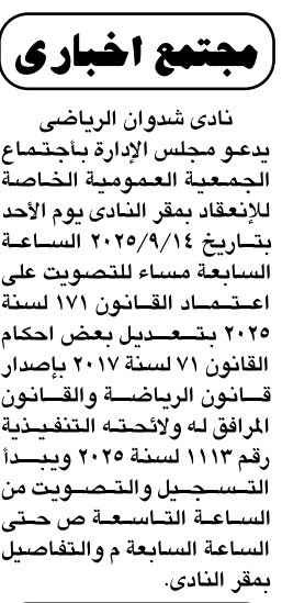 الجمعية العمومية الخاصة لنادي شدوان الرياضي 2025 لاعتماد تعديلات قانون الرياضة.