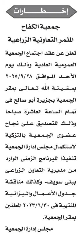 إعلان جمعية الكفاح المثمر التعاونية الزراعية عن اجتماع الجمعية العمومية 2025