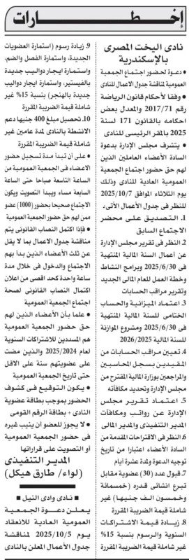 دعوات الجمعيات العمومية لنادي البحث العلمي بالإسكندرية ونادي وادي النيل أكتوبر 2025