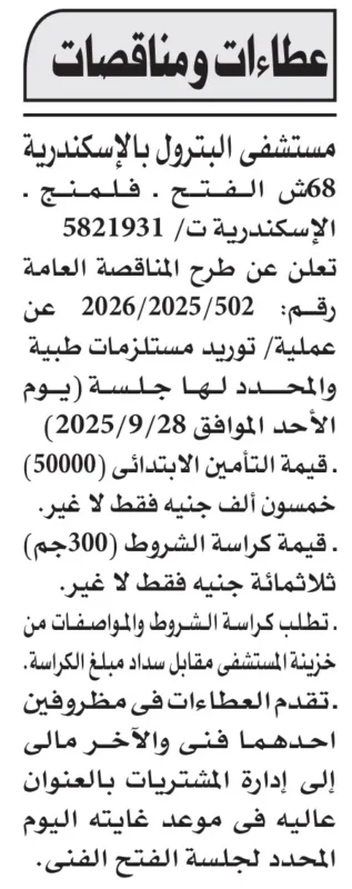 مناقصة مستشفى البترول بالإسكندرية لتوريد مستلزمات طبية 2025 – الأهرام