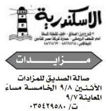مزايدة علنية بصالة الصديق للمزادات بالإسكندرية – سبتمبر 2025