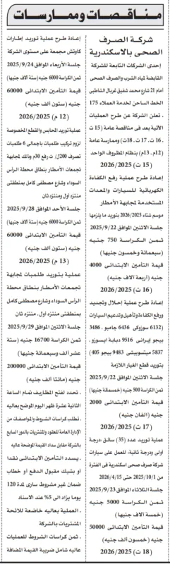 مناقصات وممارسات شركة الصرف الصحي بالإسكندرية 2025/2026 لتوريد معدات وسيارات
