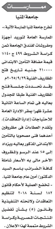 ممارسة عامة بجامعة المنيا لتوريد أجهزة ومفروشات فندق الجامعة 2025