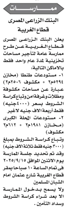 ممارسة عامة من البنك الزراعي المصري لتأجير مساحات تخزينية بالغربية – 15-09-2025
