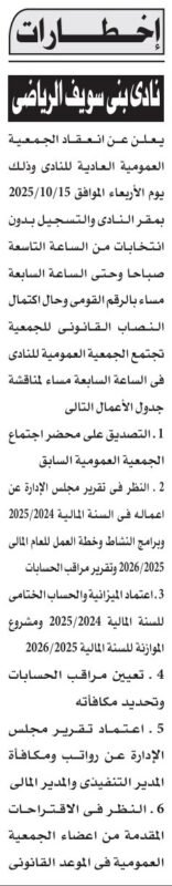 إعلان دعوة الجمعية العمومية العادية لنادي بني سويف الرياضي – 9 سبتمبر 2025