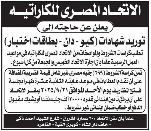 الاتحاد المصري للكاراتيه يطرح ممارسة عامة لتوريد شهادات وبطاقات اختبار 2025