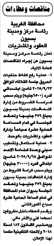مناقصة عامة بمحافظة الغربية لرفع كفاءة حدائق ومباني بمدينة بسيون 2025