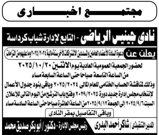 الجمعية العمومية العادية لنادي جنينس الرياضي 2025 لمناقشة الميزانية وانتخاب مجلس الإدارة.