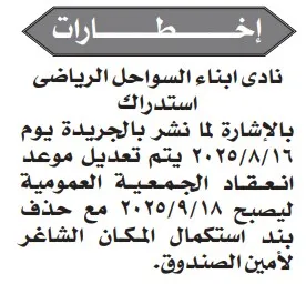 إخطارات الجمعيات العمومية لأندية أبناء السواحل وشباب النيل والجهاد الرياضي – سبتمبر وأكتوبر 2025