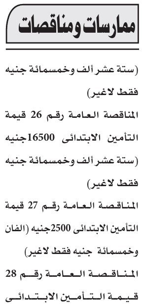 مناقصات عامة متعددة مع تحديد قيمة التأمين الابتدائي 2025