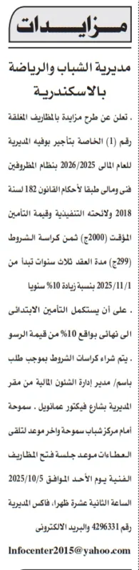 مزايدة مديرية الشباب والرياضة بالإسكندرية 2025/2026 لتأجير باج جبير بيوفيه المديرية