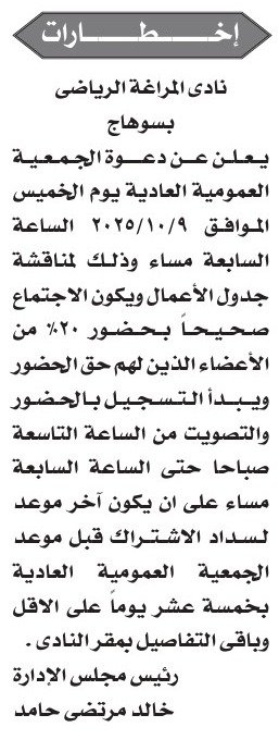 دعوة الجمعية العمومية العادية لنادي المراغة الرياضي بسوهاج 2025