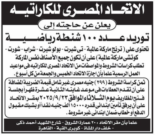 الاتحاد المصري للكاراتيه يعلن ممارسة عامة لتوريد 100 شنطة رياضية 2025