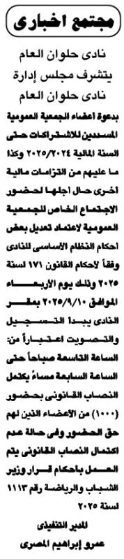 دعوة الجمعية العمومية الخاصة لنادي حلوان العام 2025