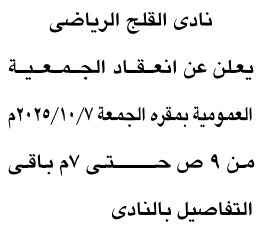 الجمعية العمومية العادية لنادي القلج الرياضي 2025 لمناقشة جدول الأعمال.