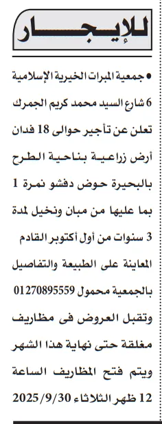 مزايدة جمعية البرات الخيرية الإسلامية 2025 لتأجير أرض زراعية 18 فدان بالبحيرة