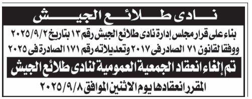 إلغاء انعقاد الجمعية العمومية لنادي طلائع الجيش 2025